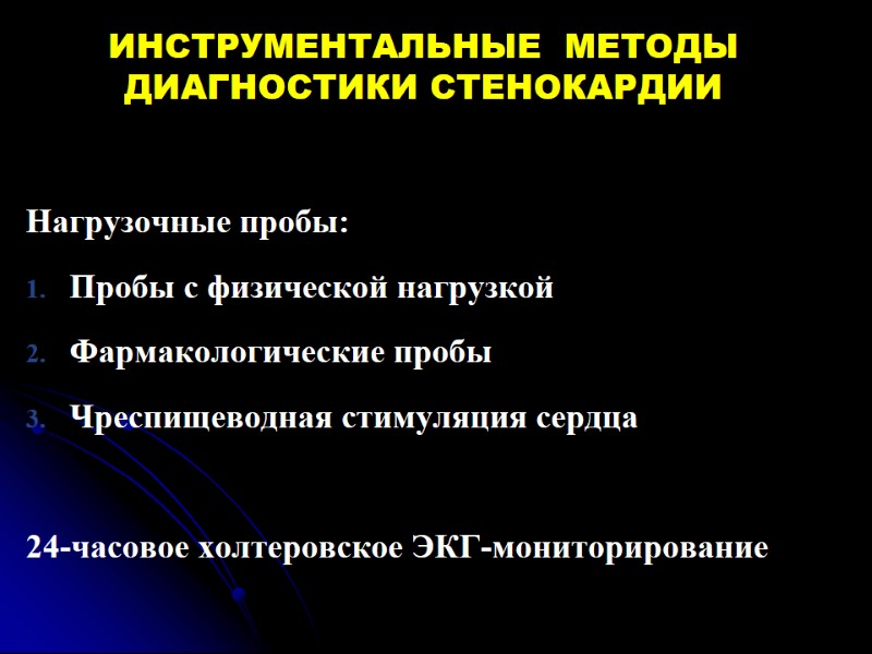 ИНСТРУМЕНТАЛЬНЫЕ  МЕТОДЫ ДИАГНОСТИКИ СТЕНОКАРДИИ Нагрузочные пробы: Пробы с физической нагрузкой Фармакологические пробы Чреспищеводная